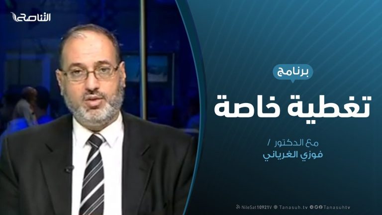 تغطية خاصة | تحرير قاعدة الوطية الجوية | تقديم د.فوزي الغرياني | 18 – 5 – 2020