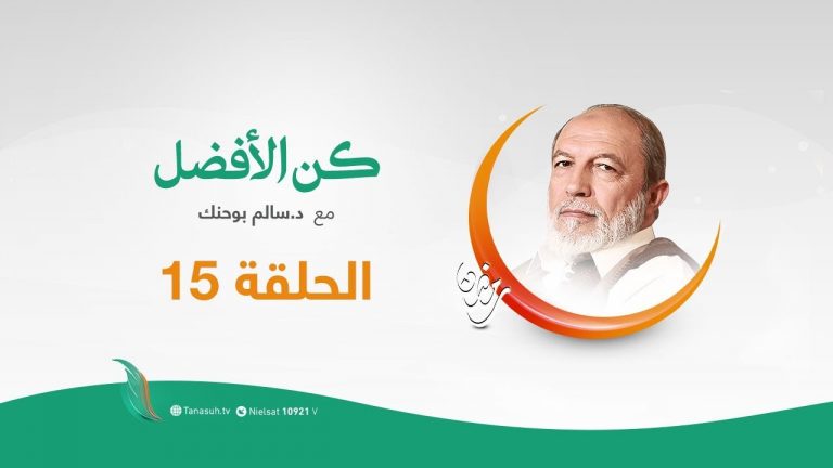 برنامج كن الأفضل مع د.  #سالم_أبوحنك |  يجب أن نكون الأفضل | 18 – 05  – 2020