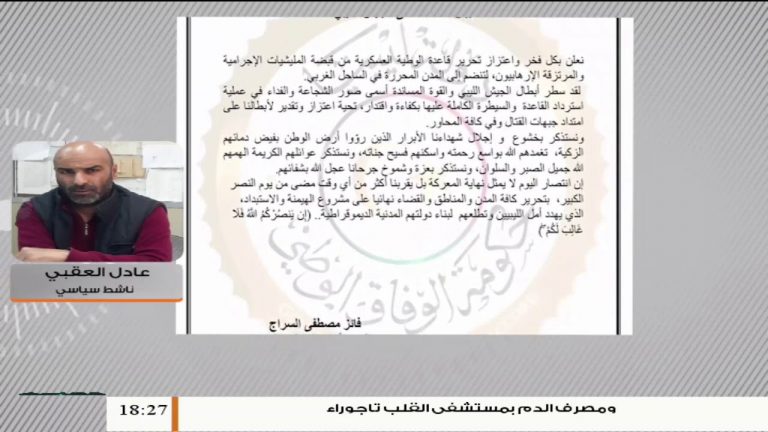 عادل العقبي/ محلل سياسي: دحر ميليشيات حفتر من قاعدة الوطية هو بداية النهاية للمشروع الانقلابي