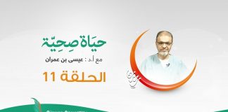 حياة صحية | الحلقة (11) | مع بروفيسور عيسي بن عمران | 19 – 5 – 2020