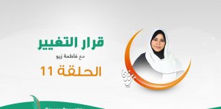 برنامج قرار التغيير مع فاطمة زيو – البناء الوجداني | 19 – 05 – 2020