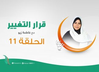 برنامج قرار التغيير مع فاطمة زيو – البناء الوجداني | 19 – 05 – 2020