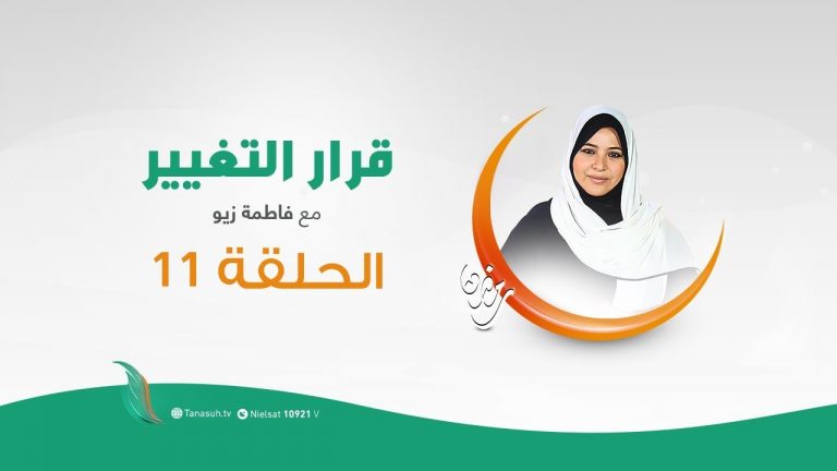 برنامج قرار التغيير مع فاطمة زيو – البناء الوجداني | 19 – 05 – 2020