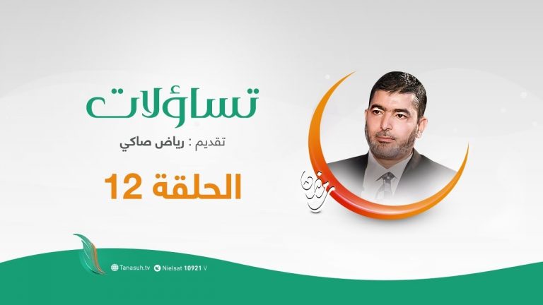 برنامج تساؤلات | الحلقة 12 | تقديم رياض صاكي يستضيف د. فوزي الغرياني | تساؤلات حول الإعلام الهادف (2)