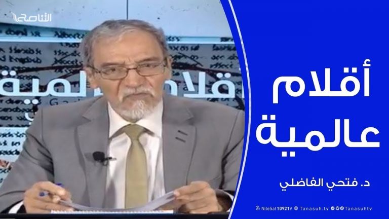 أقلام عالمية –  أبرز ما تتناقله الصحف العالمية عن ليبيا – مع د. فتحي الفاضلي | 20 – 04 – 2020