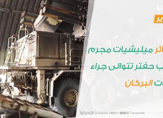 تقرير – خسائر ميليشيات مجرم الحرب حفتر تتوالى جراء ضربات البركان