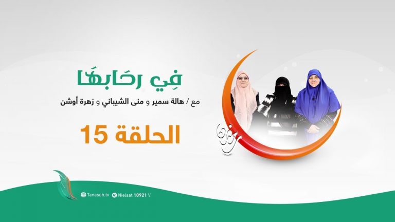 برنامج  في رحابها – الحلقة (15) – الحجاب .. العفة .. الحياء – مع د. هالة سمير و أ. زهرة أوشن و أ. منى الشيباني | 20 – 05 – 2020