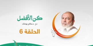 برنامج كن الأفضل مع د. سالم أبوحنك – كن الأفضل بثقافتك ( 1 ) – 2 – 05 – 2020