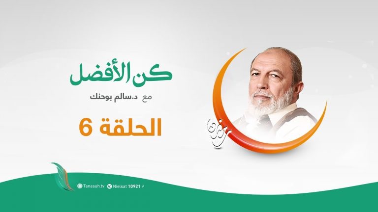 برنامج  كن الأفضل مع د.  سالم أبوحنك – كن الأفضل بثقافتك ( 1 )  – 2 – 05  – 2020