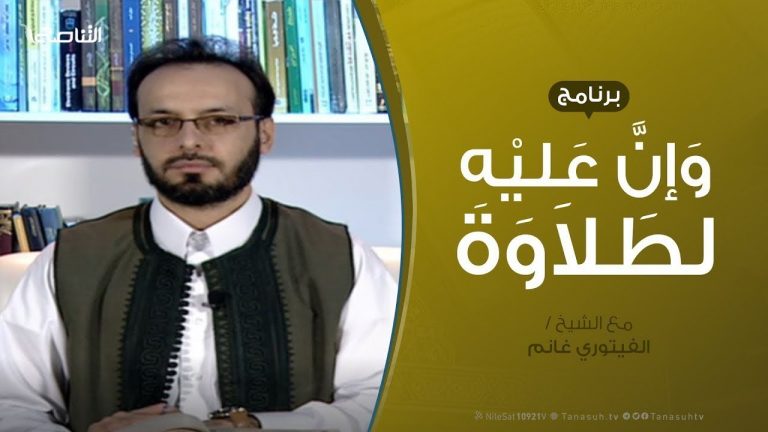 وإن عليه لطلاوة – تقديم الشيخ الفيتوري غانم | 20 – 5 – 2020