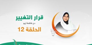 برنامج #قرار_التغيير | الحلقة (12) | مع #فاطمة_زيو | قرار العودة | 20 – 05 – 2020