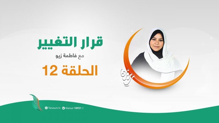 برنامج #قرار_التغيير | الحلقة (12) | مع #فاطمة_زيو | قرار العودة | 20 – 05 – 2020