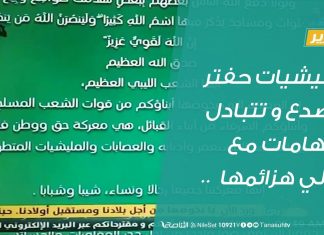 تقرير | ميليشيات حفتر تتصدع و تتبادل الاتهامات مع توالي هزائمها .. | 21 – 05 – 2020