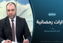 حوارات رمضانية – ماذا بعد تحرير الوطية؟ – تقديم عبدالرحمن مرغم