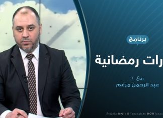 حوارات رمضانية – ماذا بعد تحرير الوطية؟ – تقديم عبدالرحمن مرغم