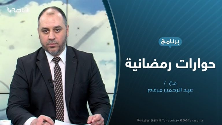 حوارات رمضانية – ماذا بعد تحرير الوطية؟ – تقديم عبدالرحمن مرغم