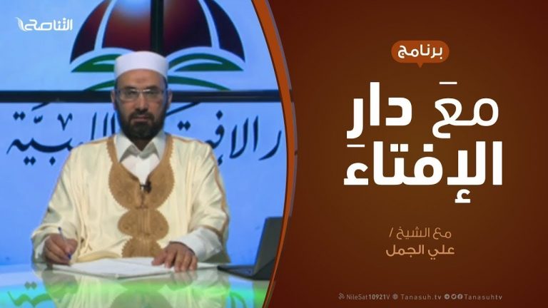 مع دار الإفتاء – مع الشيخ علي الجمل – عضو لجنة الفتوى بدار الإفتاء | 21 – 05  – 2020