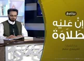 وإن عليه لطلاوة – تقديم الشيخ الفيتوري غانم -| 21 – 5 – 2020