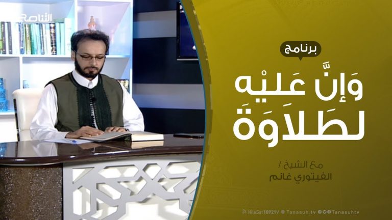 وإن عليه لطلاوة – تقديم الشيخ الفيتوري غانم -| 21 – 5 – 2020