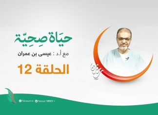 حياة صحية – الحلقة (12) – مع بروفيسور عيسي بن عمران – 21 – 5 – 2020