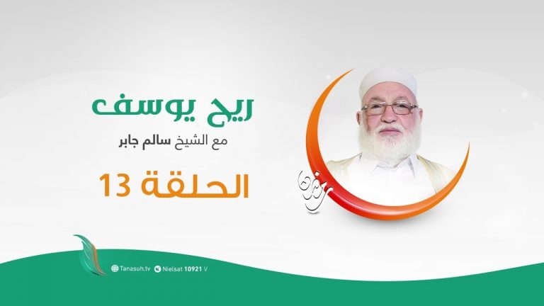 برنامج  ريح يوسف | الحلقة (13) |  مع الشيخ سالم الجابر | 21 – 05 – 2020