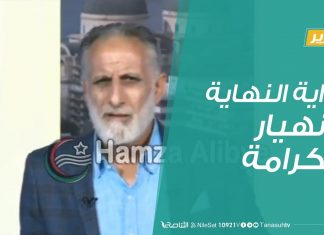 #تقرير | بداية النهاية لانهيار الكرامة | 22 – 05 – 2020