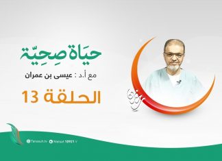 حياة صحية | الحلقة (13) | مع بروفيسور عيسي بن عمران | 22 – 5 – 2020