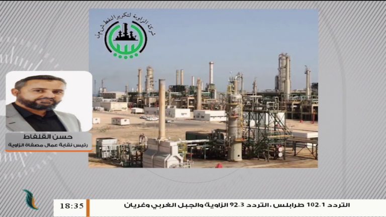 حسن القلفاط/ رئيس نقابة عمال مصفاة الزاوية: تم فتح صمام الحمادة المغذي لشركة أكاكوس صباح اليوم الجمعة… المزيد في سياق المداخلة | 22 – 05 – 2020