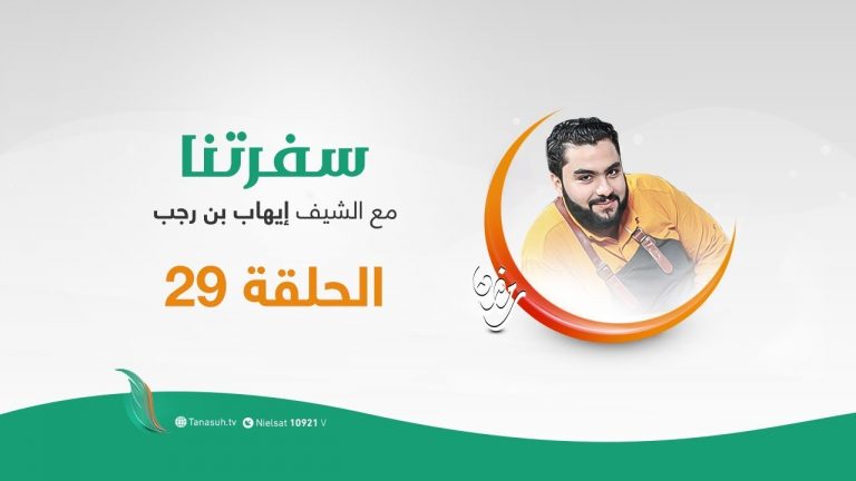 برنامج سفرتنا مع الشيف إيهاب بن رجب | الموسم الثاني | الحلقة (29) | كيكة ليدي الفراولة،الكلير