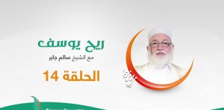برنامج ريح يوسف | الحلقة الرابعة عشر | مع الشيخ #سالم_الجابر | 23 – 05 – 2020