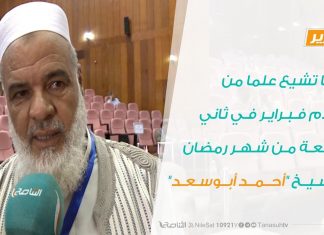 ليبيا تشيع علما من أعلام فبراير في ثاني جمعة من شهر رمضان الشيخ “أحمد أبوسعد”