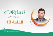 برنامج تساؤلات – الحلقة 13 – تقديم رياض صاكي يستضيف الشيخ يسري الهدار – تساؤلات حول مهجري بنغازي – 23 – 05 – 2020