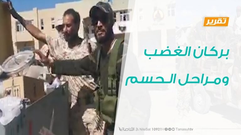 تقرير حوارات رمضانية – بركان الغضب … ومراحل الحسم – 24 – 05 – 2020