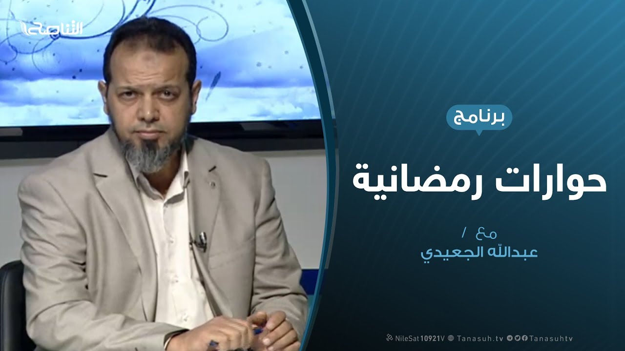 حوارات رمضانية