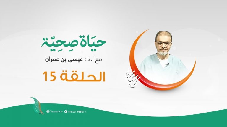 حياة صحية | الحلقة (15) | مع بروفيسور عيسي بن عمران | 24 – 5 – 2020