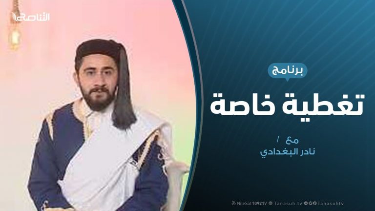 تغطية خاصة | رسائل ومعايدات العيد | تقديم نادر البغدادي | 24 – 5 – 2020