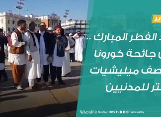 تقرير | عيد الفطر المبارك … بين جائحة كورونا وقصف ميليشيات حفتر للمدنيين
