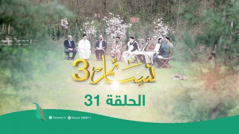 برنامج نسائم(3) | الحلقة (31) | العنوان : القوميات ومفهوم الجسد الواحد | 24  – 05 – 2020