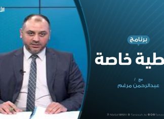 تغطية_خاصة | مستجدات ميدانية وسياسية تقديم |عبد الرحمن مرغم | 24 – 5 – 2020