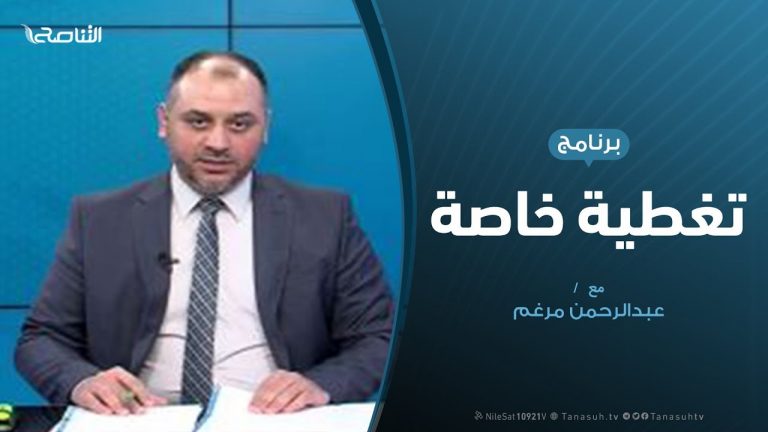 تغطية_خاصة | مستجدات ميدانية وسياسية تقديم |عبد الرحمن مرغم | 24 – 5 – 2020
