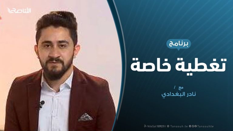 تغطية خاصة | المرأة على شاشة التناصح في رمضان |تقديم نادر البغدادي | 24 – 5 – 2020