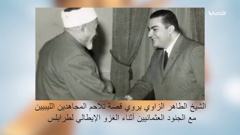 بصوت الشيخ #الطاهر_الزاوي | قصة تلاحم المجاهدين الليبيين مع الجنود العثمانيين أثناء الغزو الإيطالي لـ #طرابلس  من #نسائم3