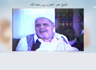 شاهد | الشيخ عمر الجنزوري رحمه الله توفى في 1986 يتحدث عن جهاد الليبيين ضد الطليان ودعمهم لمجاهدي الجزائر راجياً العاقبة لفلسطين