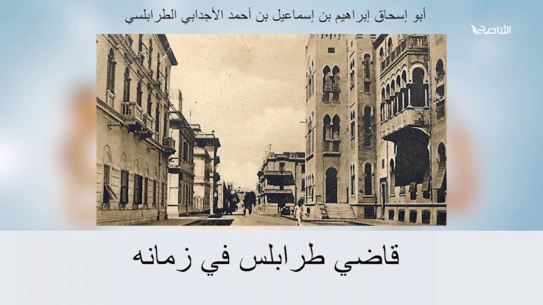 الشيخ #إبراهيم_الإجدابي كان أعلم أهل زمانه في جميع العلوم، وُلد في القرن الخامس الهجري، تعرف على أبو إسحاق إبراهيم الإجدابي الطرابلسي  من #نسائم3