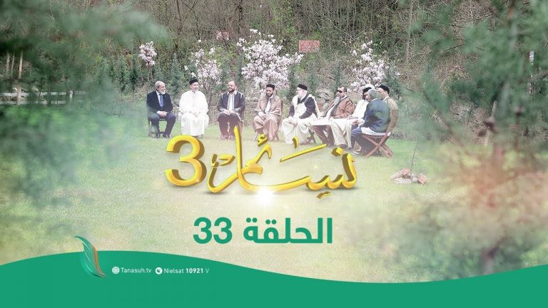 برنامج #نسائم(3) | الحلقة (33)  علماء أمام الظالمين ” الإمام أحمد بن نصرالخزاعي”| 26  – 05 – 2020