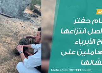 تقرير | ألغام حفتر تواصل انتزاعها أرواح الأبرياء والعاملين على انتشالها