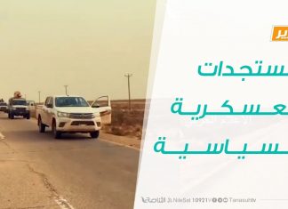تقرير حوارات رمضانية – المستجدات العسكرية والسياسية – 03 – 05 – 2020