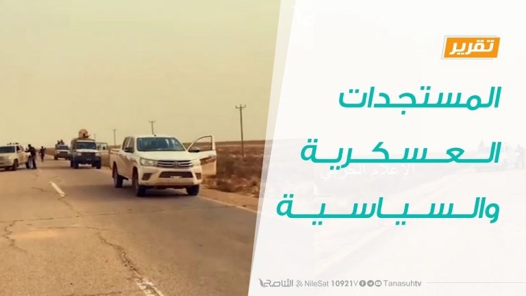 تقرير حوارات رمضانية – المستجدات العسكرية والسياسية – 03 – 05 – 2020