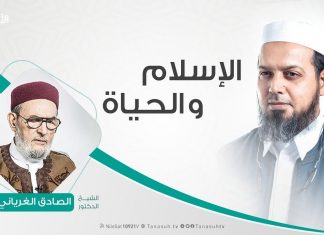 الإسلام والحياة – تقديم الشيخ عبدالله الجعيدي يستضيف الشيخ د. الصادق الغرياني – 27 – 05 – 2020