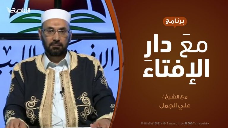 مع دار الإفتاء – مع الشيخ علي الجمل – عضو لجنة الفتوى بدار الإفتاء | 28 – 05  – 2020